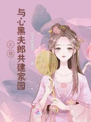 女尊：与心黑夫郎共建家园