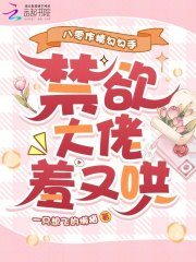八零作精勾勾手，禁欲大佬羞又哄