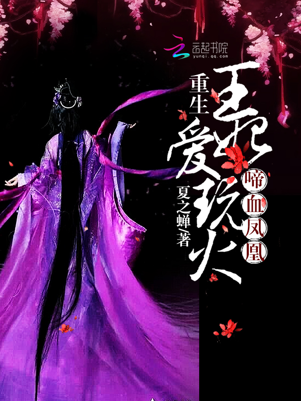 啼血凤凰：重生王妃爱玩火