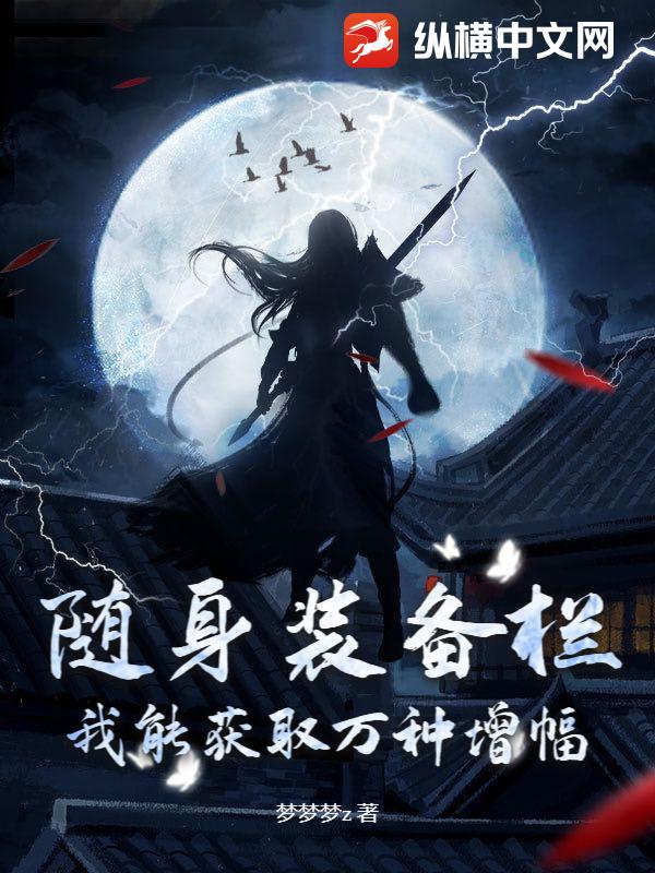 随身装备栏，我能获取万种增幅！